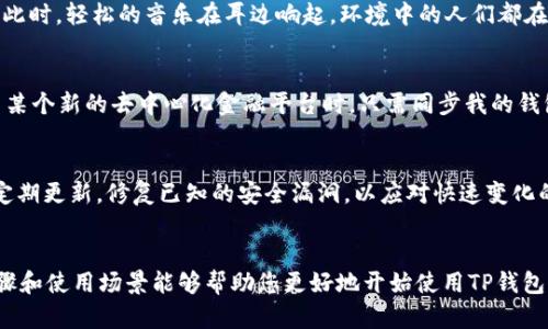    TP钱包如何在Chrome浏览器中安装与使用br  / 

 guanjianci  TP钱包, Chrome安装, 钱包扩展, 区块链安全 /guanjianci 

一、什么是TP钱包？
TP钱包是一款便捷的数字货币钱包，专为区块链生态系统设计。它支持多种数字资产的存储、管理和交易，确保用户的资产安全。而TP钱包的Chrome扩展可以带给用户更流畅的浏览体验，使得在使用去中心化应用 (DApp) 或进行交易时无缝连接。

二、TP钱包的优势
TP钱包具备多种优势，首先是轻量级的设计，使得用户可以快速安装并使用。其次，它支持多种主流区块链，赋予用户更多的资产管理选择。此外，TP钱包还注重安全性，用户的私钥保存在本地，这样可以有效减少黑客攻击的风险。

三、如何在Chrome中安装TP钱包？
接下来，我们来看看如何在Chrome中安装TP钱包。步骤非常简单，您只需几分钟即可完成安装。

步骤1：打开Chrome浏览器
首先，确保您已经在电脑上安装了Google Chrome浏览器。如果没有安装，请先进行下载安装。

步骤2：访问Chrome网上应用店
在Chrome浏览器的地址栏中输入“chrome://extensions/”，然后点击左上角的三条横线，选择“打开Chrome网上应用店”。

步骤3：搜索TP钱包扩展
在Chrome网上应用店的搜索栏中输入“TP钱包”，点击搜索。您会看到TP钱包的扩展应用出现在搜索结果中。

步骤4：添加到Chrome
点击“添加到Chrome”按钮，会出现一个确认窗口，提示您TP钱包需要哪些权限，阅读后点击“添加扩展程序”。这时，TP钱包会自动下载并安装。

步骤5：设置TP钱包
安装完成后，您会在Chrome的右上角看到TP钱包的图标。点击图标，您可以选择新建钱包或导入现有钱包。按照提示完成设置，确保备份助记词以保护您的资产。

四、使用TP钱包的场景与体验
为使您更好地了解TP钱包的使用体验，以下是几个具体场景的描述：

h4场景1：在咖啡店进行数字资产交易/h4
阳光透过咖啡店的大玻璃窗洒在复古的木桌上，空气中弥漫着新鲜咖啡的香气。在电脑前，我打开Chrome浏览器，点击TP钱包的扩展图标，检查我的数字资产。此时，轻松的音乐在耳边响起，环境中的人们都在进行各自的讨论。迅速检索出一条最新的交易信息，我在TP钱包中确认我的余额和交易记录，确保自己的资产安全。

h4场景2：手机App与Chrome扩展的无缝连接/h4
在公园的长椅上，我正享受着春日的暖阳，手中把玩着手机。在TP钱包的移动应用和Chrome扩展之间切换，便于随时随地掌控我的投资动态。在Chrome中浏览某个新的去中心化金融平台时，只需同步我的钱包链接，就能快速签署交易，享受流畅的操作体验。每一次确认交易时，心中都充满期待，无论是投资新项目，还是转账朋友的数字资产，TP钱包都让我信心倍增。

五、TP钱包的安全性
安全是数字钱包极为重要的环节。TP钱包通过多重加密技术保护用户隐私，确保用户的资产安全。所有私钥保存在本地，不会上传至任何服务器。此外，TP钱包定期更新，修复已知的安全漏洞，以应对快速变化的网络安全环境。

六、总结
在Chrome中安装和使用TP钱包是数字资产管理的便捷选择。无论是在家中，还是外出旅行，TP钱包都能够随时随地提供安全、稳定的服务。希望以上的安装步骤和使用场景能够帮助您更好地开始使用TP钱包，享受数字货币带来的便利与收益。