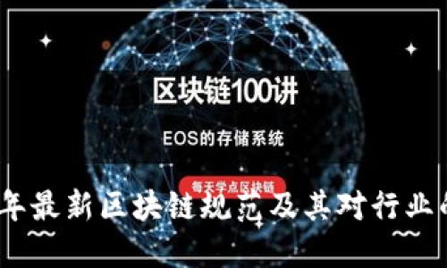 2023年最新区块链规范及其对行业的影响