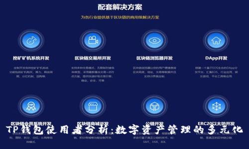 TP钱包使用者分析：数字资产管理的多元化