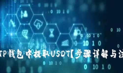 如何在TP钱包中提取USDT？步骤详解与注意事项