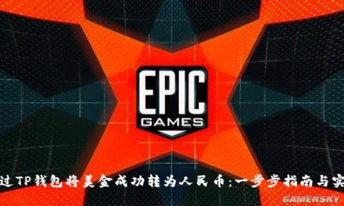 如何通过TP钱包将美金成功转为人民币：一步步指南与实用技巧