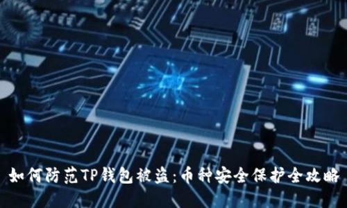 如何防范TP钱包被盗：币种安全保护全攻略