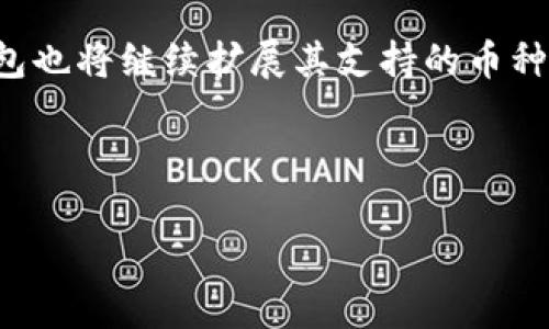   TP钱包支持的闪兑币种完全解析：2023年最热数字货币推荐 / 

 guanjianci TP钱包,闪兑,数字货币,加密资产 /guanjianci 

引言
随着加密资产的快速发展，数字货币市场每天都有新的币种层出不穷。在众多钱包中，TP钱包凭借其用户友好界面和多样化的功能受到了很多用户青睐。而其中，闪兑功能为用户提供了便捷的资产转换体验。那么，TP钱包支持哪些币种进行闪兑呢？让我们一起详细解读。

什么是TP钱包？
TP钱包（TokenPocket）是一款去中心化的数字资产钱包，用户可以使用它存储、管理和交易多种类的加密资产。TP钱包的界面，不仅支持多种公链，还具有丰富的功能，包括生产、管理NFT，支持DApp接入等。其中，闪兑功能是其一大亮点，让用户能在不同币种间快速转换，避免了繁琐的交易步骤。

TP钱包的闪兑功能
闪兑，顾名思义，就是在TP钱包内能即时完成币种兑换。这一功能大大提升了用户的交易体验，无需去中心化交易所或其他平台。用户只需输入想要兑换的币种和数量，系统就会自动匹配最佳兑换率并完成交易。该功能尤其适合那些频繁进行交易和有即时需求的用户。

TP钱包支持闪兑的币种
那么，TP钱包当前支持哪些币种进行闪兑呢？根据最新的市场动态和用户反馈，以下是一些主流币种：

ul
    listrong比特币（BTC）/strong - 作为市场的领军者，比特币的闪兑备受青睐，用户可以便捷地将其兑换为其他数字货币。/li
    listrong以太坊（ETH）/strong - 以太坊不仅是第二大市值币种，还是支持智能合约的重要平台，其闪兑功能同样受到欢迎。/li
    listrongUSDT（泰达币）/strong - 作为市场上最流行的稳定币，USDT的闪兑为用户提供了极大的方便，特别是在市场波动较大时。/li
    listrongBNB（币安币）/strong - 作为币安平台的原生币，BNB在TP钱包内的闪兑功能，使得用户在交易时减少了手续费。/li
    listrongXRP（瑞波币）/strong - 瑞波币的闪兑功能，对于需要跨境支付的用户尤为实用。/li
/ul

除了上述主流币种外，TP钱包还在不断扩展其支持的币种种类，努力为用户带来更丰富的选择。

TP钱包的优势与用户使用场景
使用TP钱包进行闪兑，用户能享受到如下优势：
ul
    listrong高效便捷/strong - 用户无需去中心化交易所，直接在钱包内即可完成交易，节省时间与精力。/li
    listrong实时汇率/strong - TP钱包提供实时汇率变动，用户能够以最佳价格完成闪兑，增加了盈利机会。/li
    listrong安全性强/strong - TP钱包采用高强度加密技术，确保用户资产的安全。/li
/ul

在不同的场景下，TP钱包的闪兑功能尤为凸显。比如，一个在国内进行商品销售的企业主，常常需要将收取的USDT转换为人民币，以便及时支付员工工资和采购物资。在这种情况下，使用TP钱包进行闪兑，能够高效便捷地满足其资金需求。

再如，投资者在市场波动时，可能需要迅速将一种币种转换为另一种，以降低风险。TP钱包闪兑的高效性，能够帮助这些用户及时做出反应，保护自身投资利益。

如何在TP钱包中进行闪兑操作
下面我们来看看如何在TP钱包中进行闪兑，操作步骤非常简单：
ol
    li打开TP钱包，进入钱包首页。/li
    li点击“闪兑”功能，进入闪兑界面。/li
    li选择你想要兑换的币种和数量。/li
    li系统会自动计算出可兑换的币种及汇率，你可以查看相关信息。/li
    li确认兑换信息无误后，点击“确认”完成交易。/li
    li等待几秒钟，资金将自动转入你的钱包。/li
/ol

这一过程简单易懂，哪怕是初次接触加密货币的新手用户，也能在短时间内上手操作。

结语
TP钱包的闪兑功能无疑为广大用户提供了一种更加灵活和便捷的数字货币交易方式。伴随着市场的不断发展和生态的日益成熟，TP钱包也将继续扩展其支持的币种，提升用户的交易体验。希望本文对你了解TP钱包的闪兑币种有所帮助，让我们一起在这个充满潜力的加密世界中探寻更多的可能性！ 

无论是投资者、交易者还是普通用户，TP钱包的便捷性必定会为你带来意想不到的惊喜！

如果你有更多关于TP钱包的问题，欢迎随时在评论区留言交流！