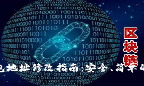 TP钱包地址修改指南：安全、简单的步骤