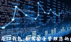 中本聪币与TP钱包：如何安