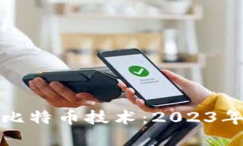 深入探索区块链与比特币技术：2023年投资与应用的趋势