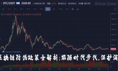 2023年区块链防伪政策全解析：跟随时代步伐，保护消费者权益