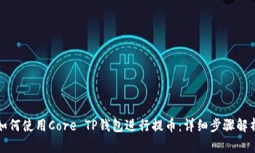 如何使用Core TP钱包进行提币：详细步骤解析