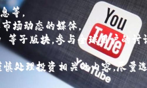 币圈区块链论坛网址有很多，具体的论坛名称和网址可能会有所不同。以下是一些知名的论坛和社区，你可以通过它们获得币圈相关的信息和讨论：

1. **币乎**（bihuu.com）：一个以区块链为主题的社区。
2. **币圈网**（btc168.com）：提供区块链资讯、交易所信息等。
3. **火星财经**（huoxing24.com）：专注于区块链新闻和市场动态的媒体。
4. ** Reddit**：访问 r/Bitcoin 和 r/Cryptocurrency 等子版块，参与全球用户的讨论。

建议你访问这些网站时，确保其安全性和可靠性。请务必谨慎处理投资相关的内容，尽量选择知名和有信誉的平台进行交流。