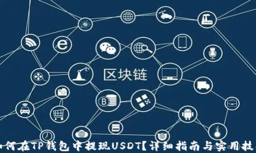 
如何在TP钱包中提现USDT？详细指南与实用技巧