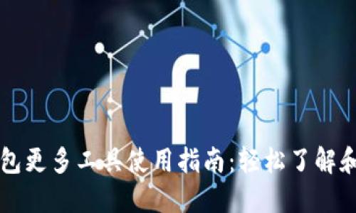 TP钱包更多工具使用指南：轻松了解和使用