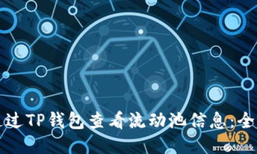 如何通过TP钱包查看流动池信息：全面指南