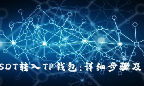 如何将USDT转入TP钱包：详细步骤及注意事项