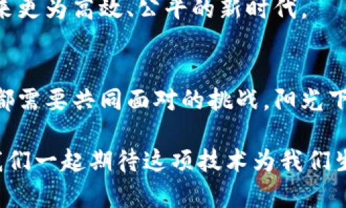 2023年虚拟区块链最新动态：如何影响金融科技与数字资产未来
虚拟区块链, 数字资产, 金融科技, 2023热点/guanjianci

引言：虚拟区块链的崛起
在数字时代的浪潮中，虚拟区块链作为一种颠覆性的技术正以前所未有的速度发展着。2023年，随着金融科技的飞速进步，区块链技术不仅改变了传统的金融交易方式，还在数字资产的管理和使用上产生了深远的影响。阳光透过窗帘洒在笔记本上，映射出这个领域的光明前景。

虚拟区块链的基本概念
区块链是一种分布式的数据库技术，通过将数据以区块链的形式链接在一起，确保数据的透明性和不可篡改性。虚拟区块链则是这个技术的扩展应用，它允许用户在虚拟环境中创建、交易和管理数字资产。在日渐数字化的现代社会，它的应用场景遍及金融、房地产乃至艺术品交易等多个领域。

金融科技中的区块链应用
金融科技（Fintech）是近年来最为热门的领域之一。2023年，虚拟区块链与金融科技的结合给我们带来了一系列创新：
ul
  listrong智能合约的普及：/strong许多金融产品开始依靠智能合约进行自动执行，如贷款审批、保险理赔等场景。想象一下，一个没有中介的保险理赔流程，用户只需在智能合约中填写相关信息，阳光透过树影洒落在签署文件的手指上，几秒钟后，赔款便到账，这样的体验令人惊叹。/li
  listrong透明的交易记录：/strong由于区块链的不可篡改特性，所有的交易记录都可以在公开账本上查阅。这不仅增加了交易的透明度，也提升了用户的信任感。/li
  listrong去中心化金融（DeFi）：/strong虚拟区块链的出现使得去中心化金融成为可能，用户可以直接在区块链网络中进行借贷、交易，无需依赖传统银行。这尤其适用于那些因各种原因无法接触银行服务的人们。/li
/ul

数字资产的兴起
区块链技术的一个重要应用就是数字资产的创建与管理。2023年，随着NFT（非同质化代币）和稳定币的不断发展，数字资产的概念已经深入人心。把你心爱的艺术品转化为数字资产，然后通过区块链交易，这种方式不仅保护了产权，还能有效防止赝品的产生。
想象一下，一个年轻艺术家在灯光昏暗的画室里创作，墙壁上挂满了她的作品。从手中流淌出的不仅是颜料，还有未来的无限可能。通过区块链技术，她把这些艺术品转化为NFT，吸引了全球各地的收藏家竞相购买。

虚拟区块链与社会文化的交融
虚拟区块链技术不仅仅是一种技术手段，它还与我们的文化和社会习惯紧密交织。2023年，越来越多的项目开始关注如何将区块链与艺术、音乐等文化产业相结合。
ul
  listrong音乐版权的保护：/strong音乐人可以通过区块链技术进行版权保护，确保收益直接支付给创作者。想象一下，一名音乐人在自己的工作室里，阳光透过窗户洒在手指间的吉他上，听着自己创作的旋律，心中充满了期待。/li
  listrong艺术的数字化展览：/strong虚拟区块链的科技使得虚拟艺术展成为可能，艺术家可以在提供身临其境体验的同时，安全地展示和交易自己的作品。这让更多人即便在异地也能够享受到艺术的魅力。/li
/ul

用户心理与虚拟区块链的接受度
尽管虚拟区块链在技术上拥有无可比拟的优势，但用户的接受度也是一个重要因素。我们在不同场景中观察到：
ul
  listrong安全感的缺失：/strong很多人对区块链和数字资产的安全性仍存疑虑。想象一下，某人在朋友圈中看到了一则关于“黑客攻击虚拟货币交易平台”的新闻，内心不禁生出惶恐，是否该放弃这些“虚拟”的投资？/li
  listrong技术门槛的挑战：/strong尽管很多平台提供了简单易用的界面，但对许多用户而言，区块链的复杂性依然是一道坎。在课堂上，一位教师向学生讲解这项技术时，试图通过生动的比喻让学生们理解，但仍然有许多人觉得难以消化。/li
/ul

未来展望：虚拟区块链的无限可能
在2023年末，我们站在未来的十字路口，虚拟区块链已经改变了我们的生活方式。日常交易、身份验证、物品追踪等领域都在经历着这场革命。
在不久的将来，想象一下，走在城市的街头时，只需通过手机扫一扫，便能得知每一件商品的来源与去向，甚至是其历史。这种透明性将大大减少欺诈行为，提升消费者信任。
随着技术的不断发展，虚拟区块链将会在更广泛的领域中得到应用。教育、医疗、甚至社会服务等行业都将在这一技术的助力下，迎来更为高效、公平的新时代。

结论：把握虚拟区块链的未来
综上所述，虚拟区块链不仅是一项技术工具，更是一种时代机遇。如何快速适应这一变革，抓住新兴科技带来的商机，将是每个行业都需要共同面对的挑战。阳光下，新的商业模式似乎正在蓬勃发展，呼唤着每一个勇于探索和创新的个体。

通过上述内容，我们可以看到，虚拟区块链在各个领域的应用已经成为一种趋势，未来的世界也将因其而变得更加广阔与精彩。让我们一起期待这项技术为我们生活带来的无限可能。