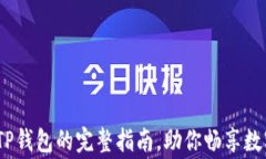 Pig币提到TP钱包的完整指南