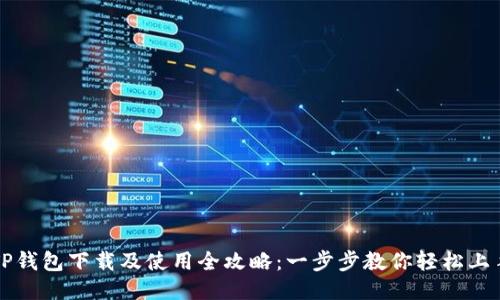 TP钱包下载及使用全攻略：一步步教你轻松上手