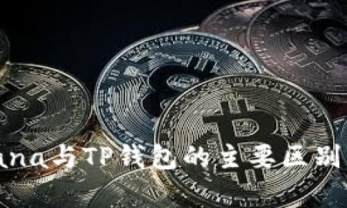 Solana与TP钱包的主要区别解析