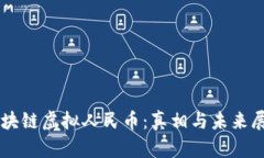 区块链虚拟人民币：真相