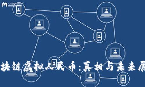 区块链虚拟人民币：真相与未来展望