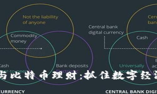区块链与比特币理财：抓住数字经济的风口
