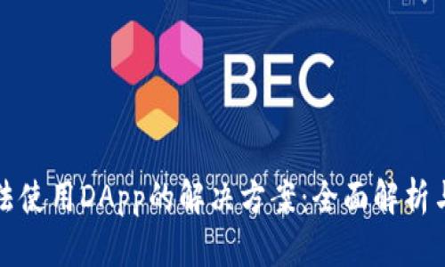 TP钱包无法使用DApp的解决方案：全面解析与最新动态