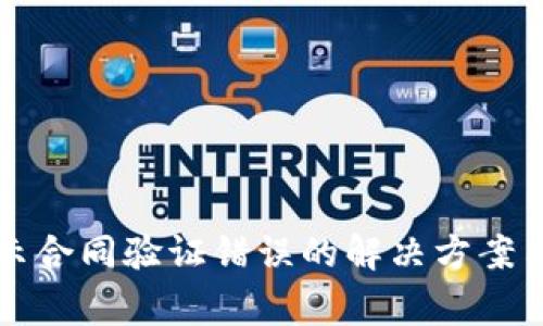 TP钱包转账显示合同验证错误的解决方案与常见问题解析