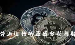 TP钱包停止运行的原因分析