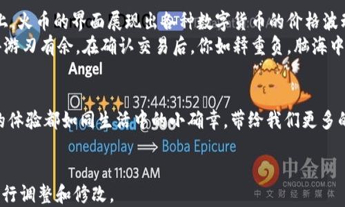 
  tp钱包如何快速、便捷地提币到火币交易所？ / 

 guanjianci tp钱包, 火币, 提币, 区块链 /guanjianci 

一、引言：数字货币的管理与流通
在数字货币的世界里，每一步操作都需要谨慎小心，尤其是提币这一环节。随着区块链技术的发展，越来越多的人开始使用tp钱包，它以其安全性和便捷性受到了广泛欢迎。而火币作为知名的数字货币交易所，则为用户提供了丰富的交易选择。如何将tp钱包中的数字货币提到火币平台，成为了很多用户关注的问题。

二、了解tp钱包与火币的基本操作
在动手提币之前，首先需要熟悉tp钱包和火币的基本操作界面。tp钱包的界面，用户可以轻松找到余额、交易记录和提币选项。火币则是一个复杂但功能丰富的平台，提供了现货交易、杠杆交易和期货交易等多种选择。

三、准备工作：获取火币的充值地址
在提币之前，用户需要先在火币上获取相应币种的充值地址。步骤如下：
ul
  li登录火币账户，进入“资产”栏目。/li
  li选择要充值的数字货币，点击“充值”。/li
  li系统会生成一个独一无二的充值地址，记下这个地址。/li
/ul

四、提币步骤解析
有了火币的充值地址后，接下来就是将这些币从tp钱包中提取到火币账户：
ol
  li打开tp钱包，登录你的账户。/li
  li在钱包首页，找到“提币”或“提现”按钮，并点击根据提示操作。/li
  li在提币页面，输入之前获取的火币充值地址。/li
  li选择提币金额，并注意任何最小提币限制。/li
  li确认输入信息无误后，点击“确认”以完成提币操作。/li
/ol

五、确认交易：等待区块链确认
提交提币申请后，用户需要耐心等待区块链的确认。根据网络的繁忙程度，提币时间可能会有所变化。在此期间，你可以在tp钱包的交易记录中查看提币状态。

六、在火币上查看到账信息
提币成功后，火币账户中应该会及时显示到账信息。如果没有及时到账，可以通过火币的客服渠道寻求帮助。在经历过类似情况后，有些用户开始建议使用小额提币测试，以避免大额资产的风险。

七、安保措施：保护你的资产
为了确保资金的安全，用户在提币和交易过程中需保持警惕。建议启用tp钱包的双重验证系统，定期更新密码，不轻易分享私密信息。

八、总结：流畅而安全的提币体验
通过上面的步骤，用户应该能够顺利将tp钱包的资产提到火币。在数字货币交易中，安全始终是高优先级的考虑。希望用户在今后的数字资产管理中，能更加得心应手，享受到数字货币带来的便利与乐趣。

九、相关场景与个人故事
想象一下，阳光透过窗户洒在你的书桌上，轻柔而温暖。你坐在电脑前，轻松而熟练地操作着tp钱包，期待着即将进行的提币交易。屏幕上，火币的界面展现出各种数字货币的价格波动，就像大海般波澜起伏。
几天前，你刚获得了一笔意外的数字货币收益，心中满是期待与小小的紧张。通过尝试和学习，你终于掌握了提币的操作，每一步都变得游刃有余。在确认交易后，你如释重负，脑海中浮现出交易所得的美好蓝图——那是你梦寐以求的数字资产自由。

十、尾声：展望未来的数字资产
随着区块链技术的不断进步与应用的普及，提币将变得越来越简便，而我们每个人都将是数字金融浪潮中的一份子。希望每一次提币的体验都如同生活中的小确幸，带给我们更多的惊喜与收获。
```

以上是一篇关于如何将TP钱包提币到火币的内容大纲和描述，符合搜索引擎（）要求并且融入了人性化的叙述。您可以根据实际需要进行调整和修改。