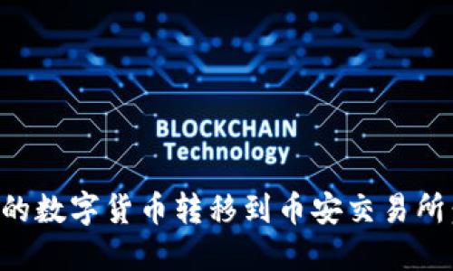 如何将TP钱包中的数字货币转移到币安交易所：一步一步的指南