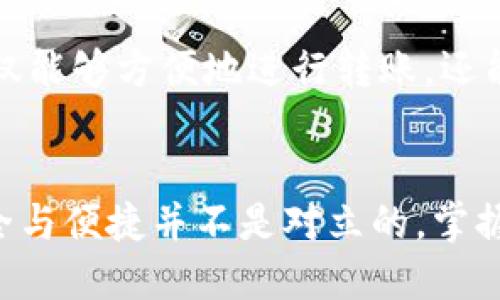    如何将TP钱包中的DAS币安全转出？  / 
 guanjianci  TP钱包, DAS币, 加密货币, 钱包转出  /guanjianci 

 引言：加密货币的世界 
 在数字货币的浪潮中，加密货币如火如荼，吸引了越来越多的投资者和用户。DAS币（防伪币）作为市面上较为流行的一种数字资产，很多人希望能够在TP钱包中方便地管理和转出。那么，如何将TP钱包中的DAS币进行安全转出呢？本文将详细剖析这一过程，并分享一些使用心得与注意事项。 

 第一步：了解DAS币及其特点 
 DAS币是基于区块链技术的一种虚拟货币，其主要特点在于安全性和便捷性。相较于传统的银行转账，DAS币的交易速度快且手续费低，适合用作线上支付或资产存储。了解DAS币的特点能够帮助用户更好地利用其在TP钱包中的便利。 

 第二步：TP钱包的安装与设置 
 首先，确保你的手机上安装了最新版本的TP钱包应用。在完成安装后，用户需要进行注册和登录。打开TP钱包，用户可以使用邮箱或手机号码进行注册，同时需要设置一个强密码以保障账户安全。
 安装和设置完成后，TP钱包的界面将展现出丰富的功能模块，包括资产管理、交易记录和市场行情等。在此步骤中，用户需进行身份验证，以符合相关法规要求。这一流程虽然繁琐，但却是确保交易安全的必要步骤。

 第三步：查看DAS币余额 
 登录TP钱包后，用户可以在“资产”页面查看到自己持有的各类虚拟货币。在所有资产中找到DAS币，查看当前的余额和交易记录。此时，用户应注意查看DAS币的价格走势，以便选择合适的时机进行转出，最大化自己的利益。
 此时，阳光洒在房间的老旧木桌上，桌子上摆放着茶水，偶尔传来一阵鸟鸣声，这种惬意的氛围更让人静下心来思考下一步的操作。

 第四步：准备转出DAS币 
 在决定转出DAS币之前，用户需要明确转出的目标地址。这通常是另一个钱包或交易所的接收地址。在确认地址的正确性后，打开TP钱包中的转出功能，输入目标地址和转出金额。
 为了避免操作失误，建议用户多次核对目标地址是否正确。千万不要因为一时的马虎而导致资产的损失。

 第五步：确认转账详情 
 在用户输入以下信息后，TP钱包会显示一份转账的确认页，包含转账金额、目标地址和所需手续费等信息。此时，用户应仔细阅读确认信息，并在确认无误后点击“确认转账”。 
 伴随着确认的那一刻，心中既有些忐忑又怀着期待，眼前的画面似乎化为了缓慢的黑白电影，转账的每一步骤都在心中细细回味。

 第六步：监控交易状态 
 完成转出后，可以通过TP钱包查看交易记录和当前的交易状态。此时，值得注意的是，不同的区块链网络对交易的确认时间要求不同，用户需要耐心等待。如果发现长时间未确认，可以检查交易记录，确认是否有遗漏操作。

 第七步：安全注意事项 
 在转出DAS币的过程中，安全不仅仅是交易过程中需要考虑的因素，还包括后续的投资活动。务必保持钱包的安全性，切勿随意下载来历不明的应用或工具。建议用户定期更换密码，并开启双重验证，以进一步提高账户安全性。
 另外，要时刻关注市场动态，合理安排自己的资产，避免因市场波动而产生的经济损失。

 结尾：享受数字资产带来的便利 
 随着数字资产的愈发普及，懂得如何使用和管理这些虚拟货币变得愈加重要。通过了解DAS币的特性和使用TP钱包的技巧，用户不仅能够方便地进行转账，还能在这片快速发展的数字海洋中稳步前行。
 如今的加密货币世界充满了机会与挑战，愿每一位用户都能在这里找到属于自己的蓝海，享受数字经济带来的便利与欢乐。

以上内容通过详细的步骤与场景描写，旨在为用户提供一份实用的指导，帮助他们安全高效地进行DAS币的转出。在这个过程中，安全与便捷并不是对立的，掌握技巧将让你在数字货币的海洋中游刃有余。