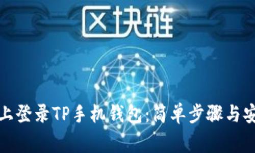 如何在电脑上登录TP手机钱包：简单步骤与安全注意事项