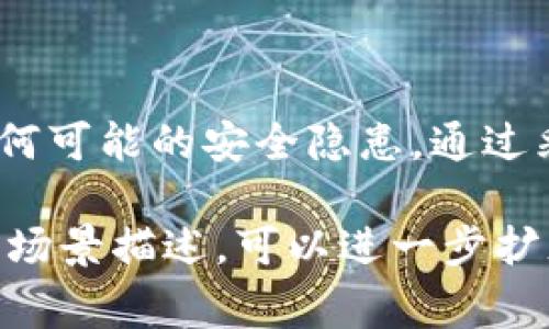 在使用TP钱包或任何其他数字钱包时，修改密码后能否立即使用这个账号，通常取决于该钱包的具体安全策略和系统设计。一般情况下，大部分钱包密码修改后是可以立即用的，但为了确保安全，有些平台可能会要求用户进行额外的验证或等待一定的冷却期。

为了帮助您更清楚地理解，以下是关于TP钱包密码修改后使用的详细解答。

1. TP钱包的基本功能和重要性
TP钱包是一款广泛用于多种数字货币存储与交易的移动应用程序。它提供了友好的用户界面，方便用户管理自己的数字资产。在使用过程中，账户安全显得尤为重要，因此定期修改密码是保护资产的有效手段。理解TP钱包的基本功能能够帮助用户在修改密码后更有效地操作自己的账户。

2. 修改密码的步骤和注意事项
在TP钱包中，修改密码通常需要遵循几个步骤。首先，用户需要登录自己的账户，进入设置界面，选择修改密码选项。在输入新密码时，务必遵循平台要求的密码强度标准，以确保安全性。一旦完成修改，有些用户可能会疑问：我是不是可以立即使用新密码登录？一般来说，答案是肯定的，但以下几点需要注意：
ul
    li确保新密码设置成功：修改密码后的第一步是确保新的密码已经成功更改，如果系统提示修改完成，通常可以立即使用。/li
    li避免重复登录尝试：修改密码后，建议稍等片刻再进行新的登录尝试，避免因为频繁登录导致账号被锁。/li
    li关注系统提示：有些情况下，TP钱包可能会通过短信或邮件发送确认请求，确保是用户本人在修改密码。/li
/ul

3. 密码修改后需要进行的安全措施
为了确保账户安全，建议在修改完密码后，用户应采取以下措施：
ul
    li启用双重验证：如果TP钱包支持双重验证功能，务必启用，以增加账户的安全性。/li
    li监控账户活动：在密码修改后的一段时间内，定期检查账户活动和历史记录，确保没有异常交易。/li
    li更新绑定的安全信息：如果绑定了邮箱和手机，确保这些信息是最新的，并可以接收相关的安全通知。/li
/ul

4. 可能遇到的问题与解决方案
在修改密码的过程中或之后，有些用户可能会遇到问题，例如忘记新密码，或者在登录时收不到验证码。这时可以采取以下解决方案：
ul
    li使用“忘记密码”功能：大部分钱包在登录界面都有“忘记密码”的选项，利用该功能可以重置密码。/li
    li联系客服支持：如果问题无法解决，可以直接联系TP钱包的客服支持，寻求专业的帮助。/li
/ul

5. 结论：安全使用TP钱包的重要性
综上所述，TP钱包的密码修改后通常是可以立即使用的，但安全性永远是第一位的。用户应时刻关注账户的安全，定期修改密码，不要忽视任何可能的安全隐患。通过采取必要的安全措施，可以有效防止不必要的损失，保护好自己的数字资产。

这样的框架和内容，能够引导用户更好地理解TP钱包密码修改后的使用流程，同时也强调了数字资产安全的重要性。如果需要更多细节或者场景描述，可以进一步扩充每个部分的内容。