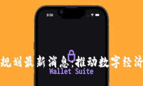 福州区块链规划最新消息：推动数字经济新高地建设