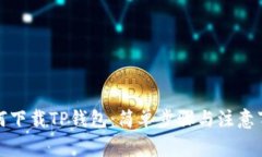 如何下载TP钱包：简单步骤