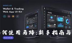 TP钱包如何使用马蹄：新手