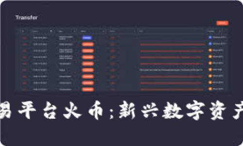 全球区块链交易平台火币：新兴数字资产投资的领航者