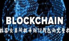 从抹茶交易所提币到TP钱包