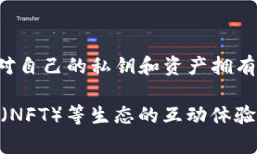 TP钱包（TokenPocket）是一款支持多种区块链资产的数字钱包，具有去中心化钱包的特性。去中心化钱包通常是指用户对自己的私钥和资产拥有完全的控制权，而不依赖于任何第三方机构。因此，TP钱包允许用户自己管理私钥，用户的资产安全性和隐私性得以保障。

TP钱包支持区块链资产的管理、DApp的访问、代币的交易等功能，同时它也提供了与去中心化金融（DeFi）、非同质化代币（NFT）等生态的互动体验。总之，TP钱包是一款符合去中心化钱包特性的钱包应用。