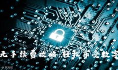 TP钱包提现无手续费攻略：