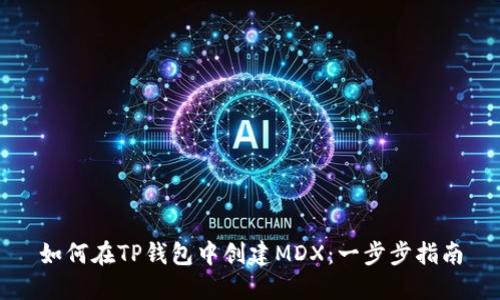 如何在TP钱包中创建MDX：一步步指南