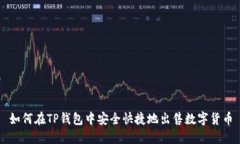 如何在TP钱包中安全快捷地