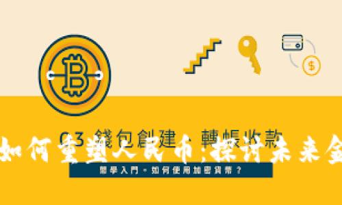 区块链技术如何重塑人民币：探讨未来金融的新路径