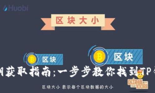 TP钱包密钥获取指南：一步步教你找到TP钱包的密钥