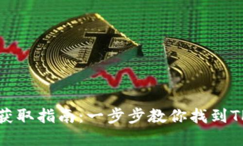 TP钱包密钥获取指南：一步步教你找到TP钱包的密钥