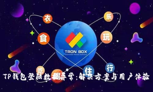 TP钱包登陆数据异常：解决方案与用户体验