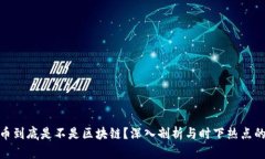 玩客币到底是不是区块链