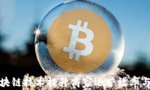 
如何利用区块链技术提升商家运营效率与客户满意度