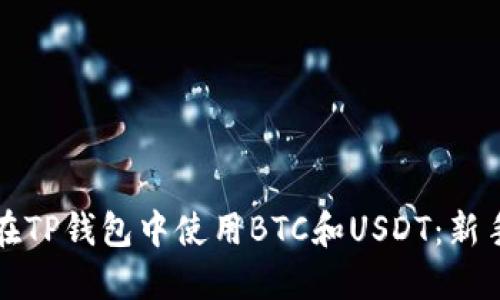 如何在TP钱包中使用BTC和USDT：新手指南
