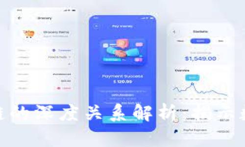 链克币与区块链的深度关系解析：揭示数字货币的前景