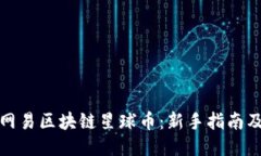 如何获得网易区块链星球